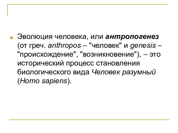 Эволюция человека, или антропогенез (от греч. anthropos – "человек" и genesis