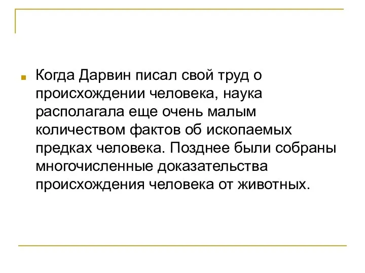 Когда Дарвин писал свой труд о происхождении человека, наука располагала еще