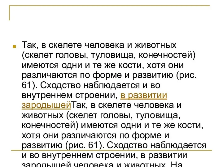 Так, в скелете человека и животных (скелет головы, туловища, конечностей) имеются