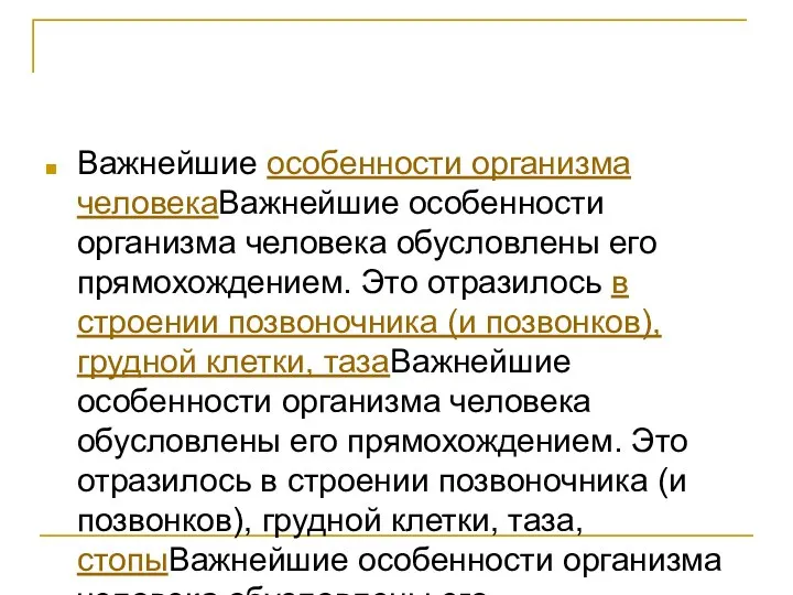 Важнейшие особенности организма человекаВажнейшие особенности организма человека обусловлены его прямохождением. Это