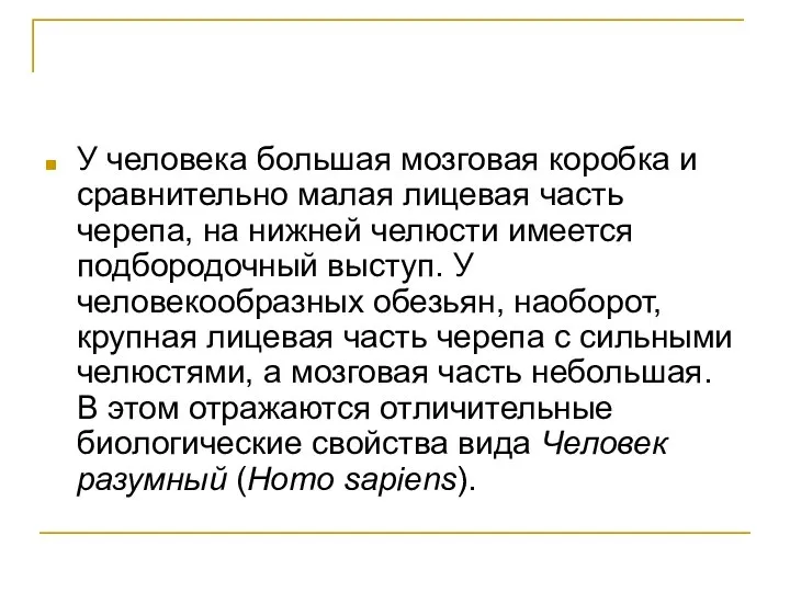 У человека большая мозговая коробка и сравнительно малая лицевая часть черепа,