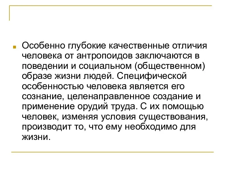 Особенно глубокие качественные отличия человека от антропоидов заключаются в поведении и