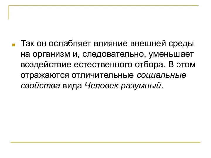 Так он ослабляет влияние внешней среды на организм и, следовательно, уменьшает