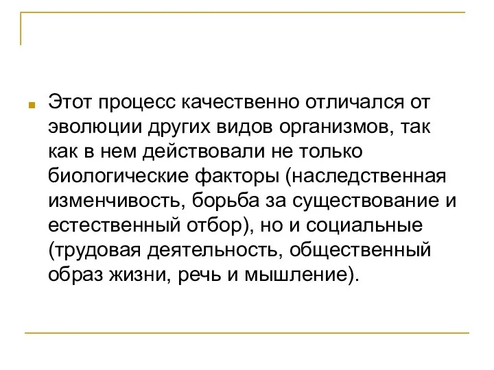 Этот процесс качественно отличался от эволюции других видов организмов, так как