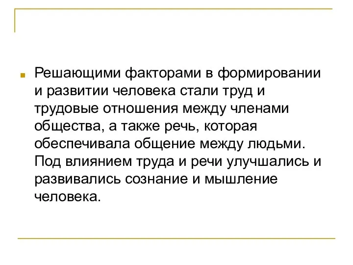 Решающими факторами в формировании и развитии человека стали труд и трудовые