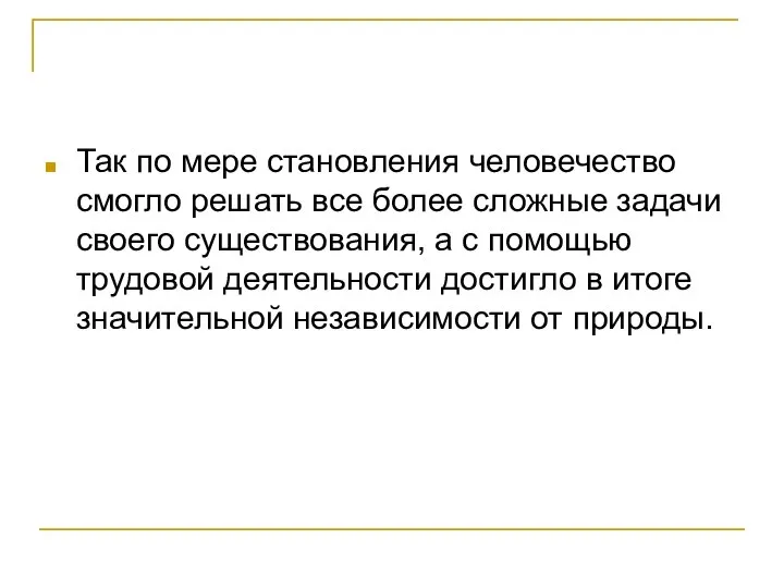 Так по мере становления человечество смогло решать все более сложные задачи