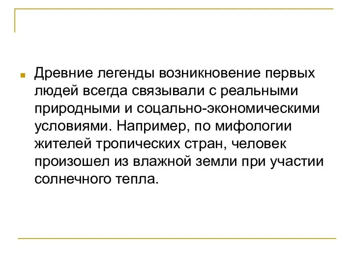 Древние легенды возникновение первых людей всегда связывали с реальными природными и