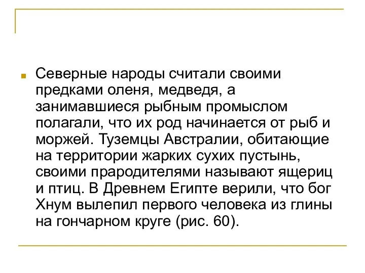 Северные народы считали своими предками оленя, медведя, а занимавшиеся рыбным промыслом