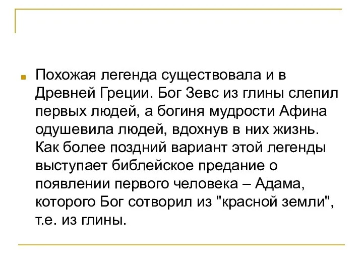 Похожая легенда существовала и в Древней Греции. Бог Зевс из глины