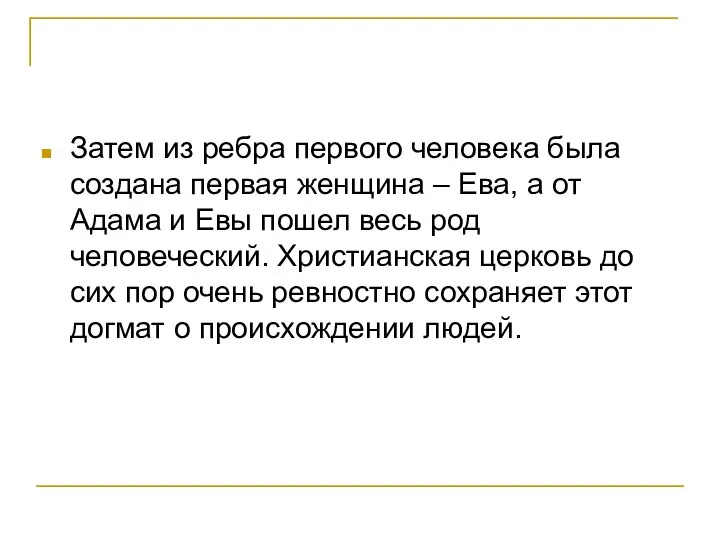 Затем из ребра первого человека была создана первая женщина – Ева,