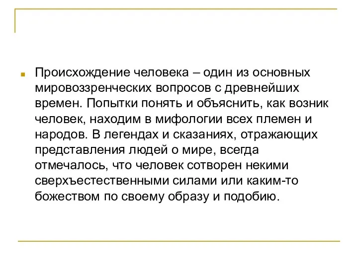 Происхождение человека – один из основных мировоззренческих вопросов с древнейших времен.