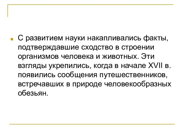 С развитием науки накапливались факты, подтверждавшие сходство в строении организмов человека