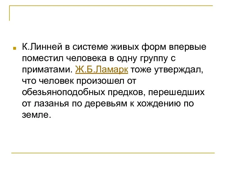 К.Линней в системе живых форм впервые поместил человека в одну группу