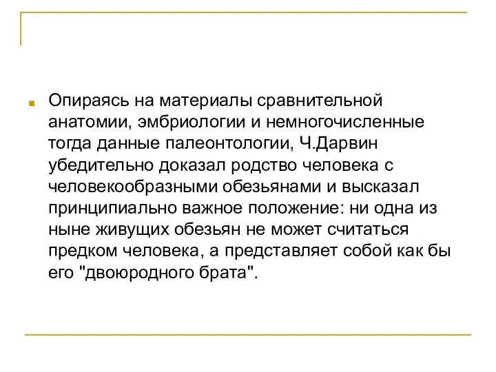 Опираясь на материалы сравнительной анатомии, эмбриологии и немногочисленные тогда данные палеонтологии,