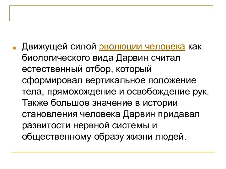 Движущей силой эволюции человека как биологического вида Дарвин считал естественный отбор,