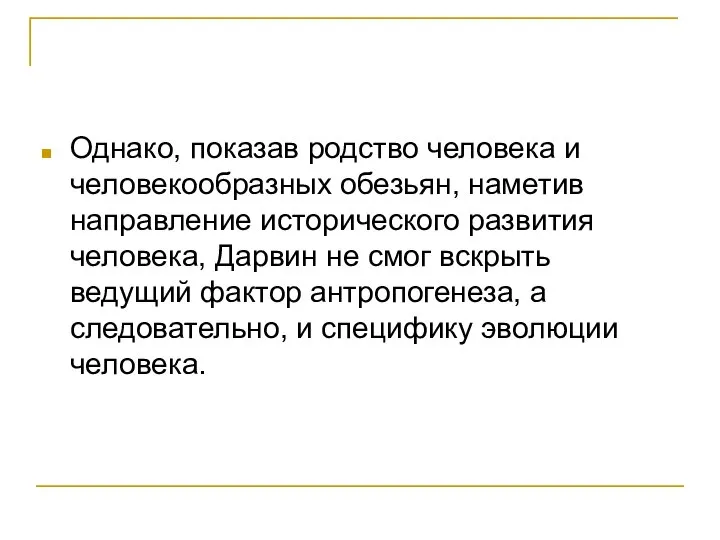 Однако, показав родство человека и человекообразных обезьян, наметив направление исторического развития