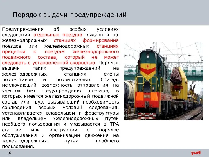 Порядок выдачи предупреждений Предупреждения об особых условиях следования отдельных поездов выдаются