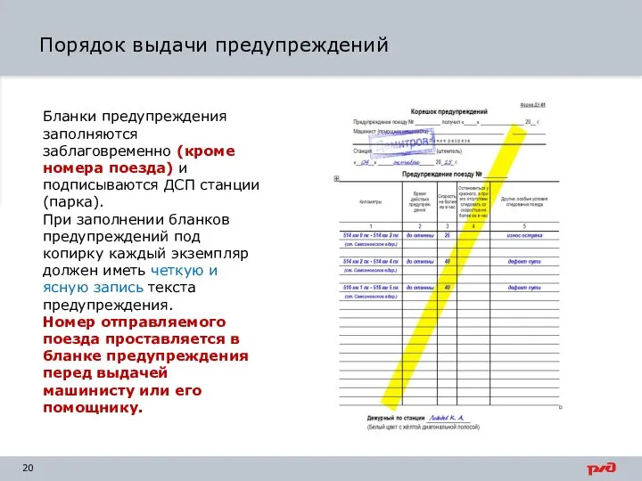 Порядок выдачи предупреждений Бланки предупреждения заполняются заблаговременно (кроме номера поезда) и