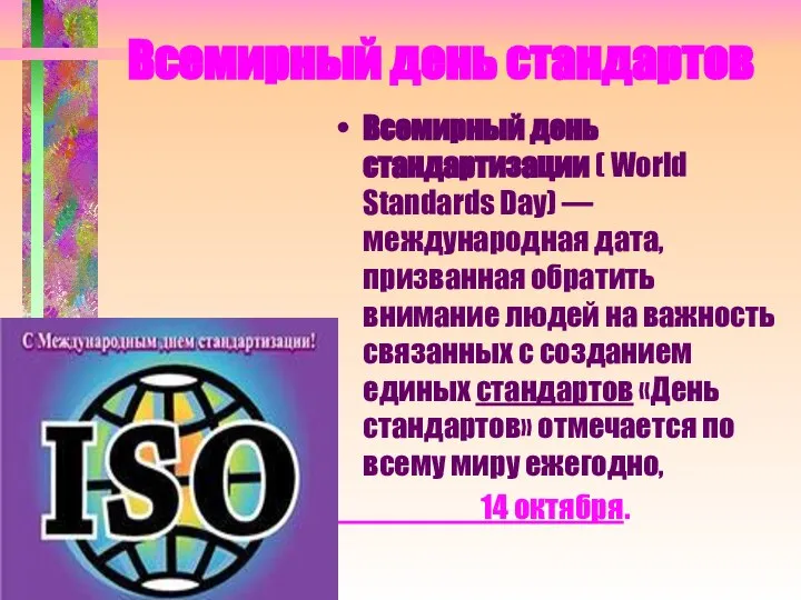 Всемирный день стандартов Всемирный день стандартизации ( World Standards Day) —