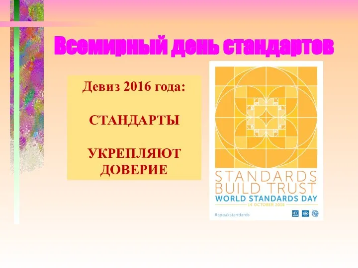 Всемирный день стандартов Девиз 2016 года: СТАНДАРТЫ УКРЕПЛЯЮТ ДОВЕРИЕ