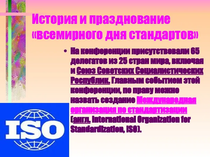 История и празднование «всемирного дня стандартов» На конференции присутствовали 65 делегатов