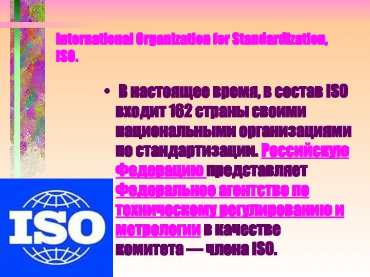 International Organization for Standardization, ISO. В настоящее время, в состав ISO