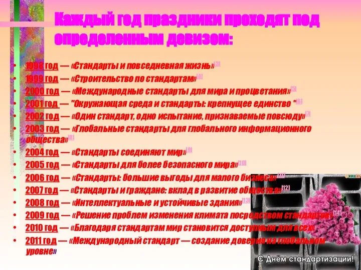 Каждый год праздники проходят под определенным девизом: 1998 год — «Стандарты