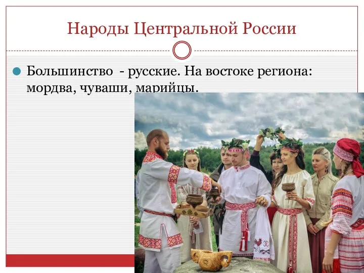 Народы Центральной России Большинство - русские. На востоке региона: мордва, чуваши, марийцы.