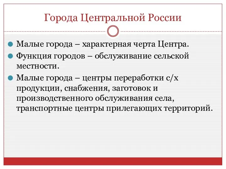 Города Центральной России Малые города – характерная черта Центра. Функция городов