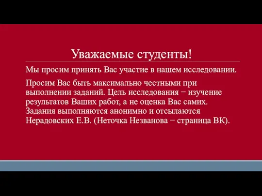 Уважаемые студенты! Мы просим принять Вас участие в нашем исследовании. Просим