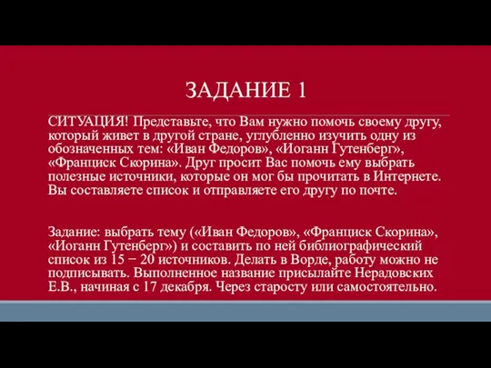 ЗАДАНИЕ 1 СИТУАЦИЯ! Представьте, что Вам нужно помочь своему другу, который