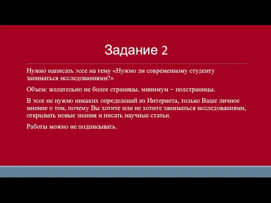 Задание 2 Нужно написать эссе на тему «Нужно ли современному студенту