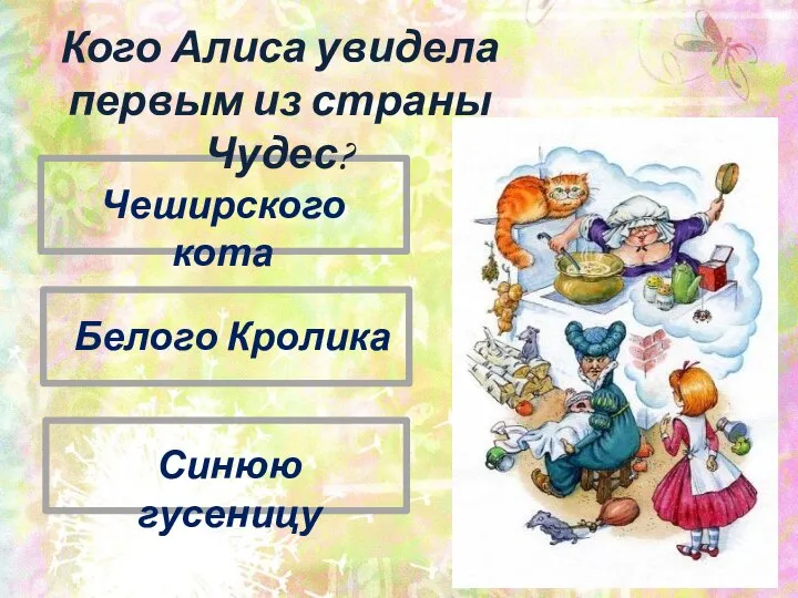 Белого Кролика Синюю гусеницу Чеширского кота Кого Алиса увидела первым из страны Чудес?