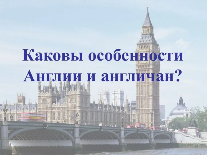 Каковы особенности Англии и англичан?