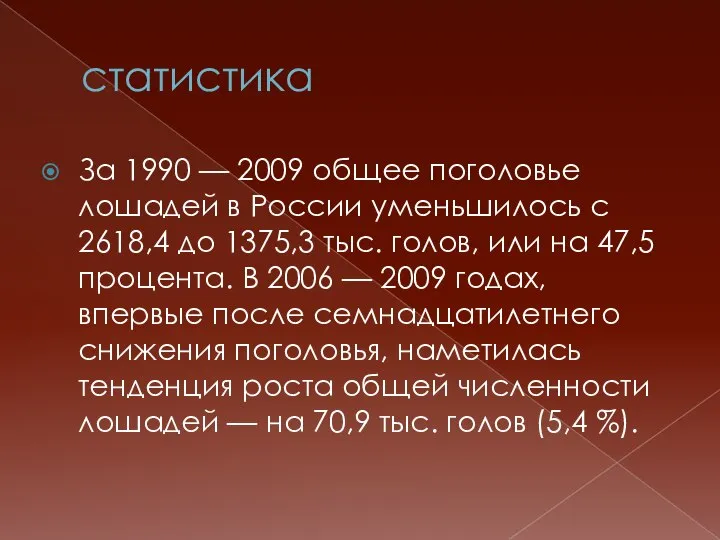 статистика За 1990 — 2009 общее поголовье лошадей в России уменьшилось