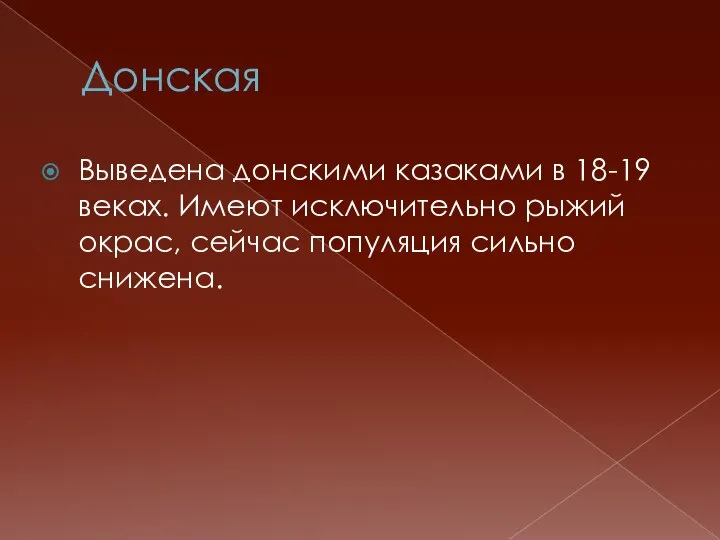 Донская Выведена донскими казаками в 18-19 веках. Имеют исключительно рыжий окрас, сейчас популяция сильно снижена.