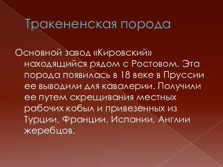 Тракененская порода Основной завод «Кировский» находящийся рядом с Ростовом. Эта порода