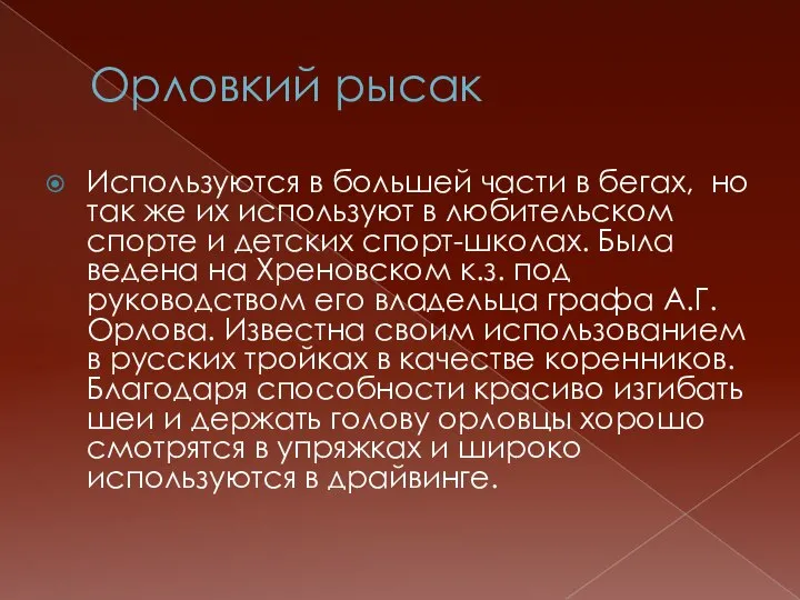 Орловкий рысак Используются в большей части в бегах, но так же