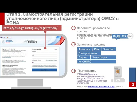 https://esia.gosuslugi.ru/registration/ Зарегистрироваться по ссылке с помощью телефона или e-mail 1 2