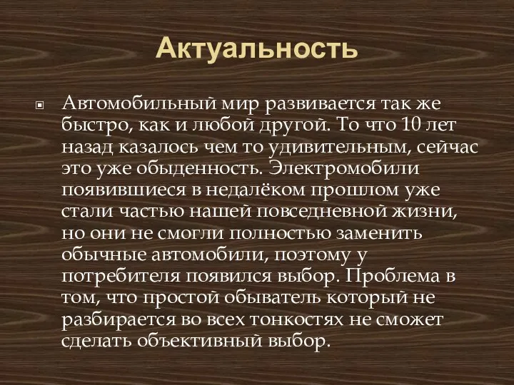 Актуальность Автомобильный мир развивается так же быстро, как и любой другой.