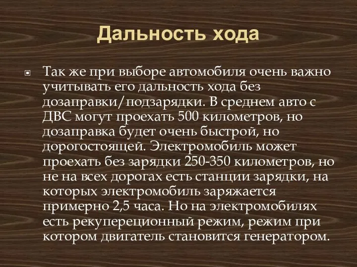 Дальность хода Так же при выборе автомобиля очень важно учитывать его