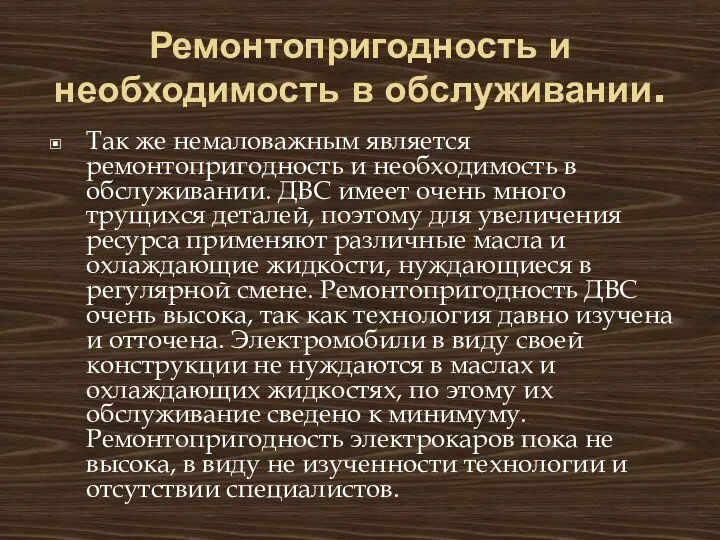 Ремонтопригодность и необходимость в обслуживании. Так же немаловажным является ремонтопригодность и