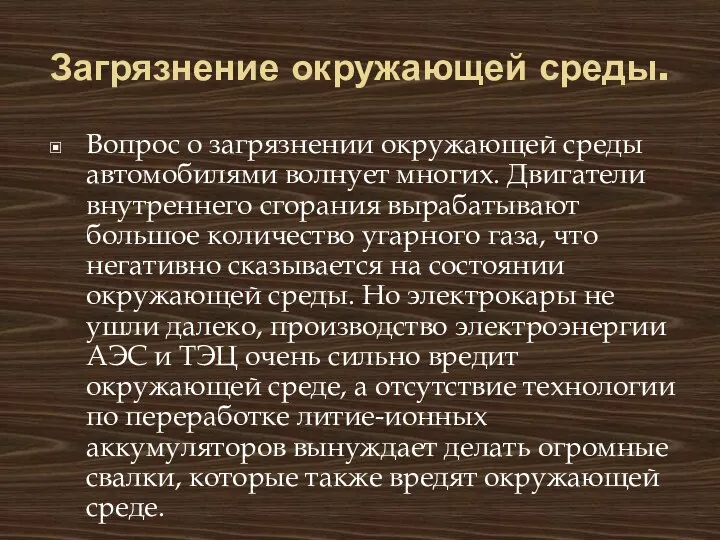 Загрязнение окружающей среды. Вопрос о загрязнении окружающей среды автомобилями волнует многих.