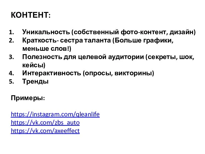 КОНТЕНТ: Уникальность (собственный фото-контент, дизайн) Краткость- сестра таланта (Больше графики, меньше