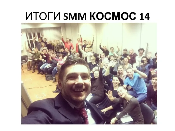 ИТОГИ SMM КОСМОС 14