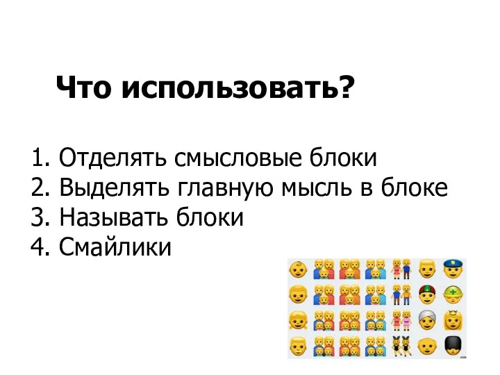 Что использовать? 1. Отделять смысловые блоки 2. Выделять главную мысль в