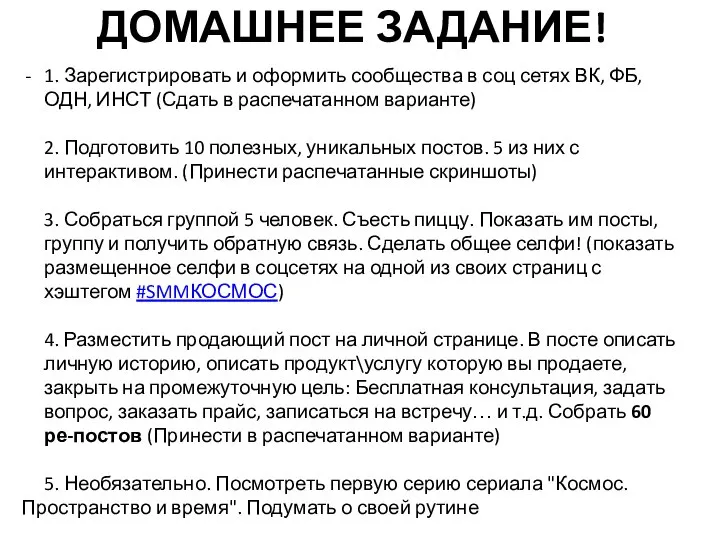 ДОМАШНЕЕ ЗАДАНИЕ! 1. Зарегистрировать и оформить сообщества в соц сетях ВК,