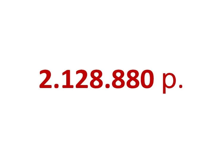 2.128.880 р.