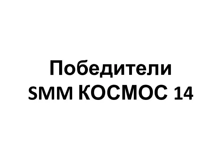 Победители SMM КОСМОС 14