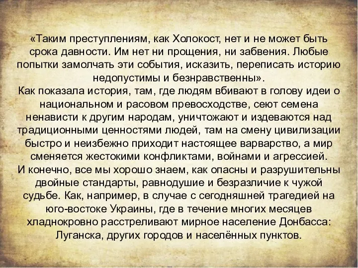 «Таким преступлениям, как Холокост, нет и не может быть срока давности.